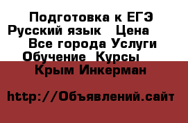 Подготовка к ЕГЭ Русский язык › Цена ­ 400 - Все города Услуги » Обучение. Курсы   . Крым,Инкерман